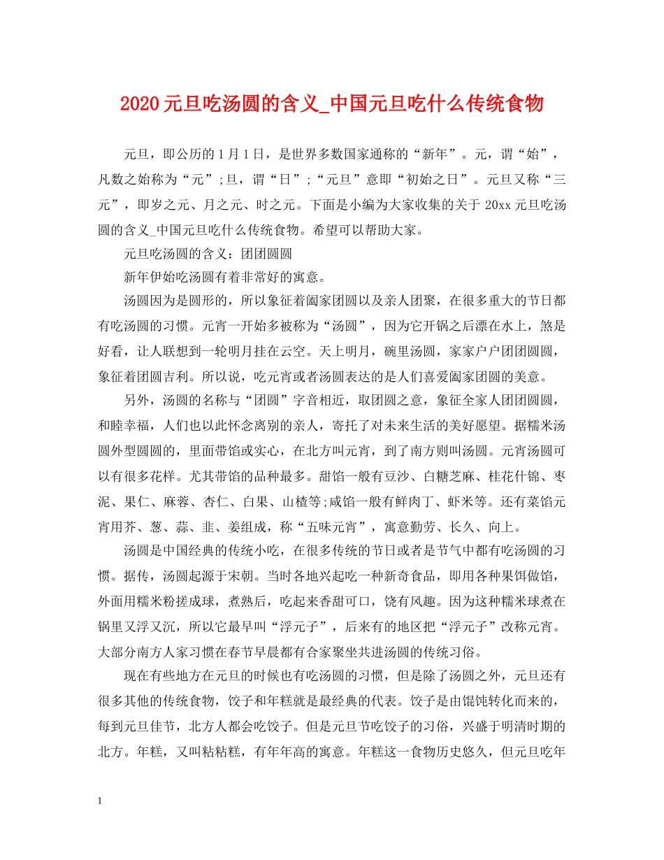 2024元旦吃汤圆的含义_中国元旦吃什么传统食物_第1页