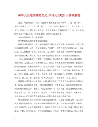 2024元旦吃汤圆的含义_中国元旦吃什么传统食物