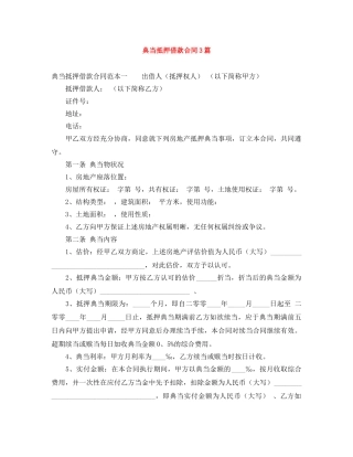 典当抵押借款合同3篇