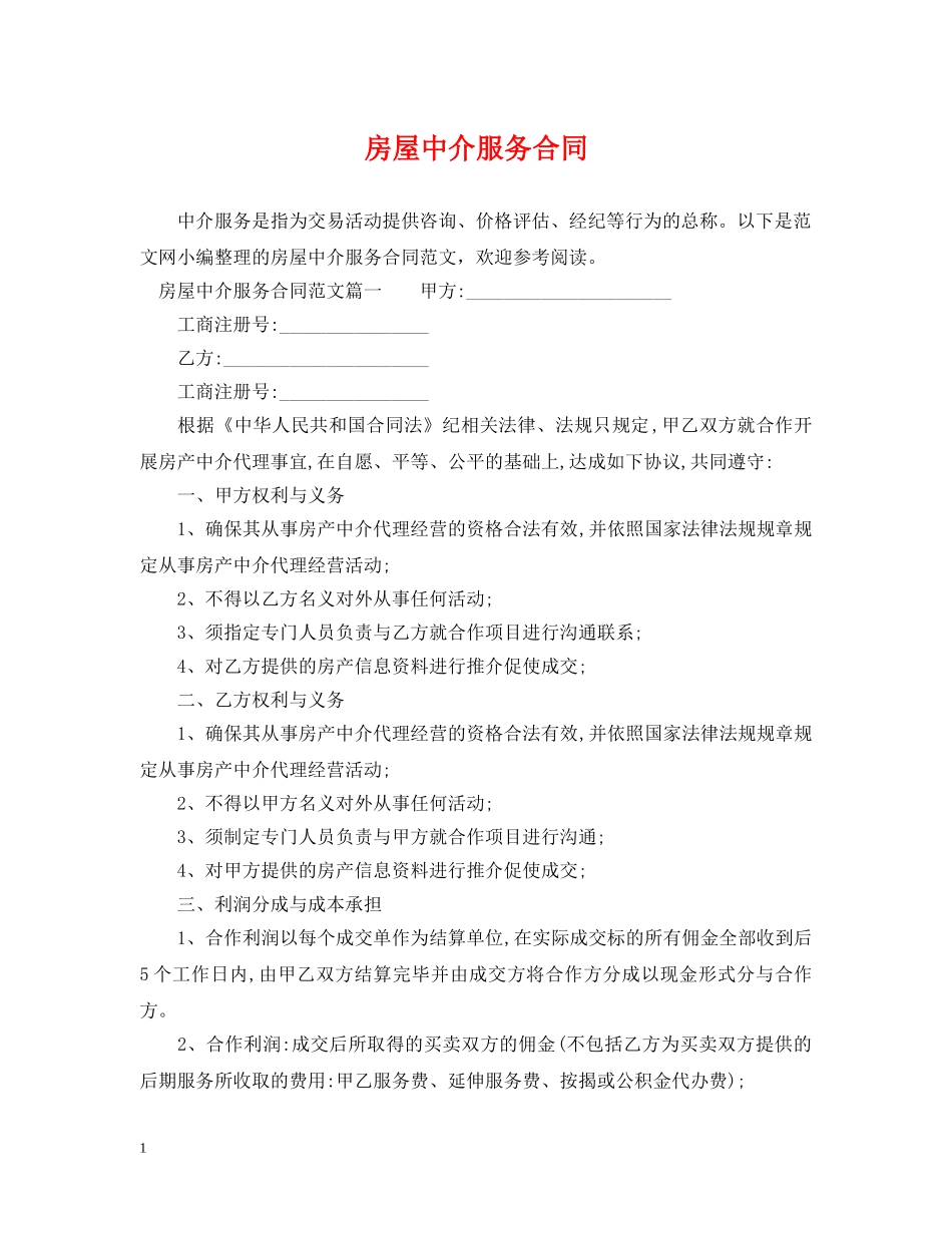 房屋中介服务合同 _第1页