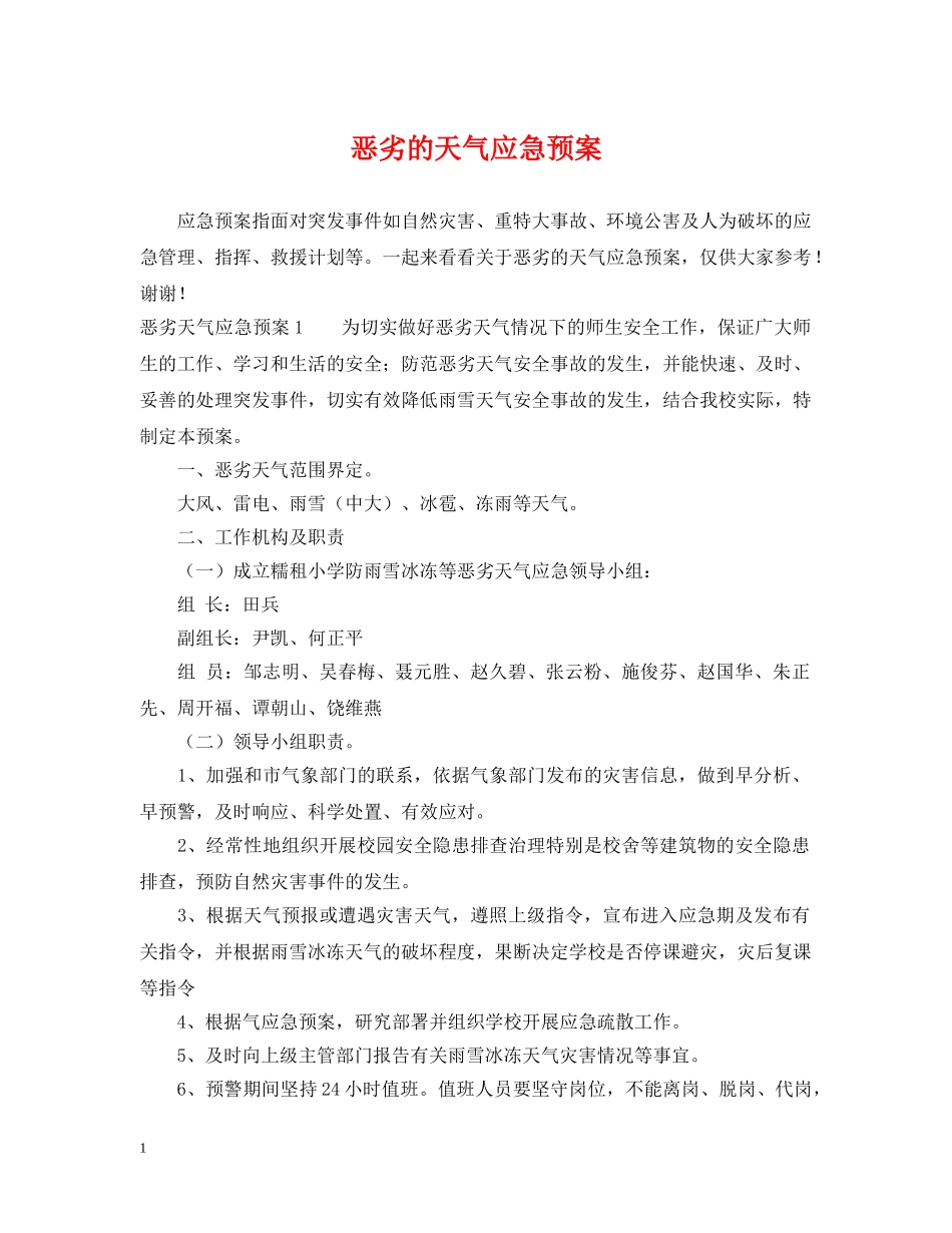 恶劣的天气应急预案 _第1页