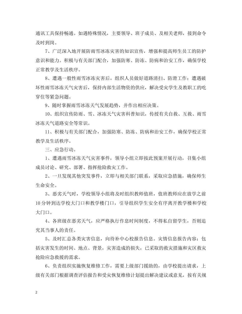 恶劣的天气应急预案 _第2页