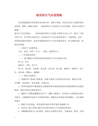 恶劣的天气应急预案 