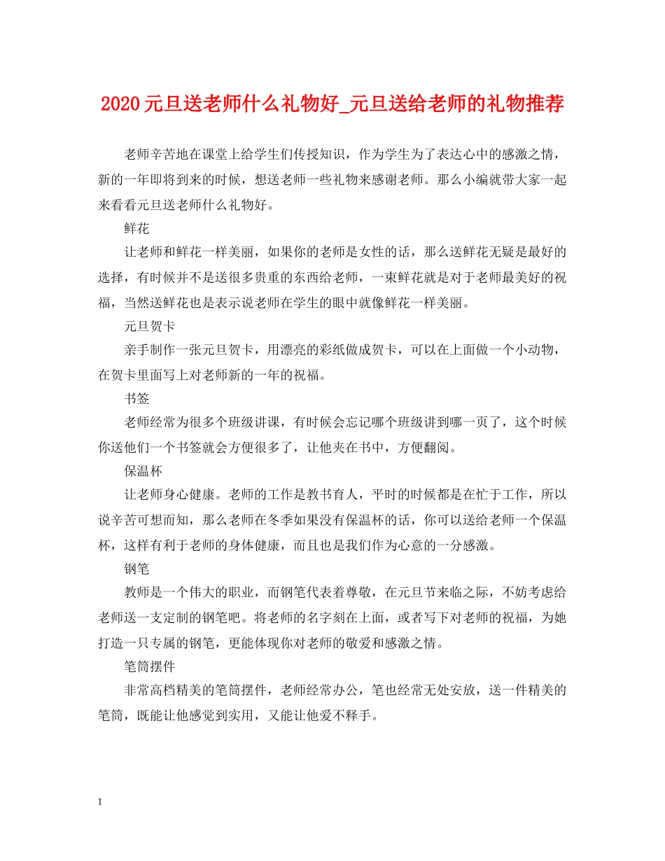 2024元旦送老师什么礼物好_元旦送给老师的礼物推荐_第1页
