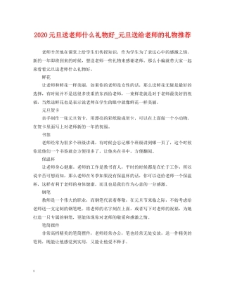 2024元旦送老师什么礼物好_元旦送给老师的礼物推荐