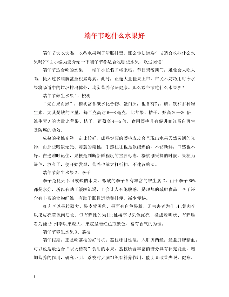 端午节吃什么水果好 _第1页