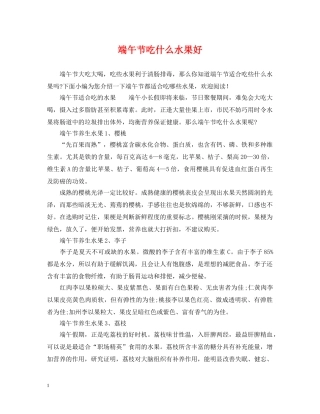 端午节吃什么水果好 