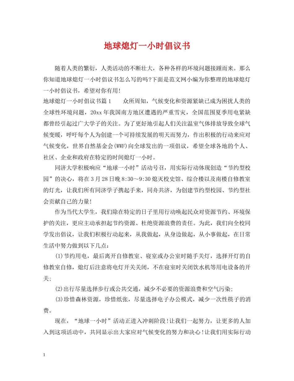 地球熄灯一小时倡议书 _第1页