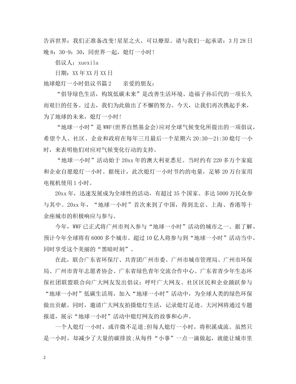 地球熄灯一小时倡议书 _第2页