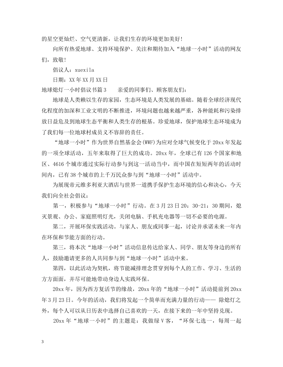 地球熄灯一小时倡议书 _第3页