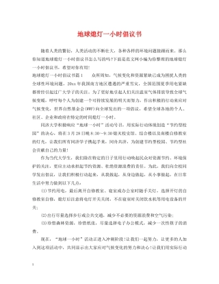 地球熄灯一小时倡议书 