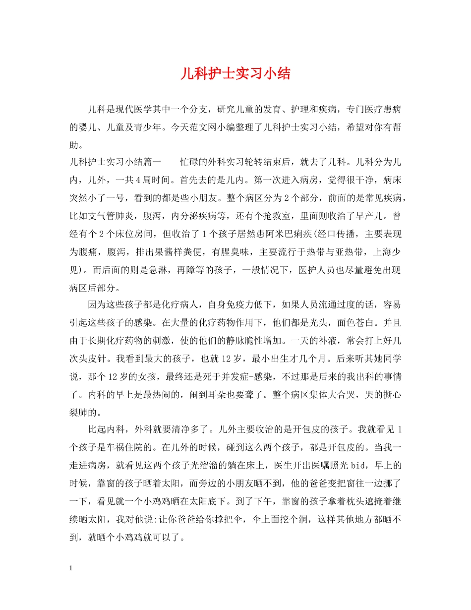 儿科护士实习小结_第1页