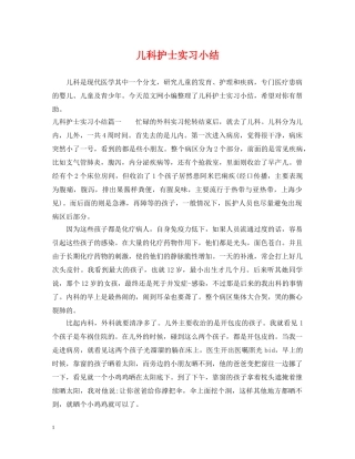 儿科护士实习小结