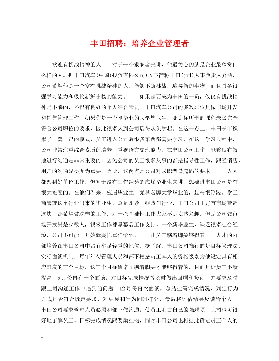 丰田招聘：培养企业管理者_第1页
