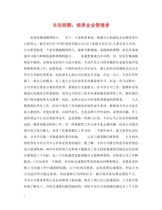 丰田招聘：培养企业管理者