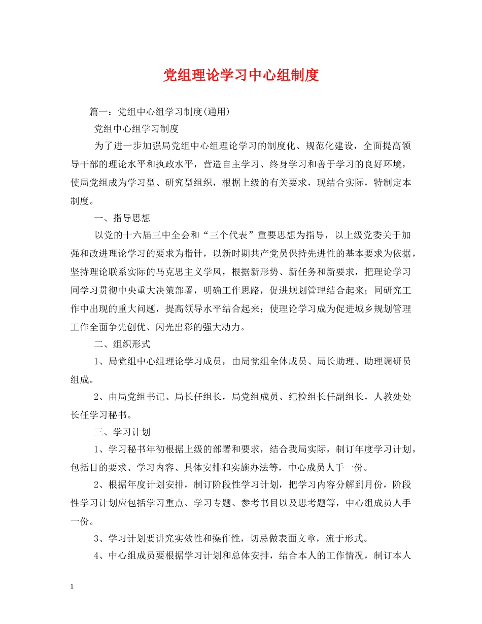 党组理论学习中心组制度_第1页