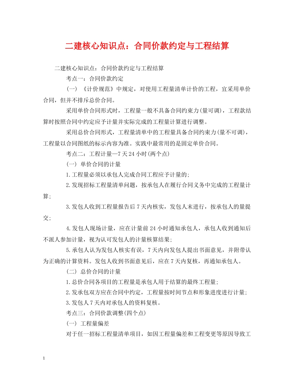 二建核心知识点：合同价款约定与工程结算 (2)_第1页
