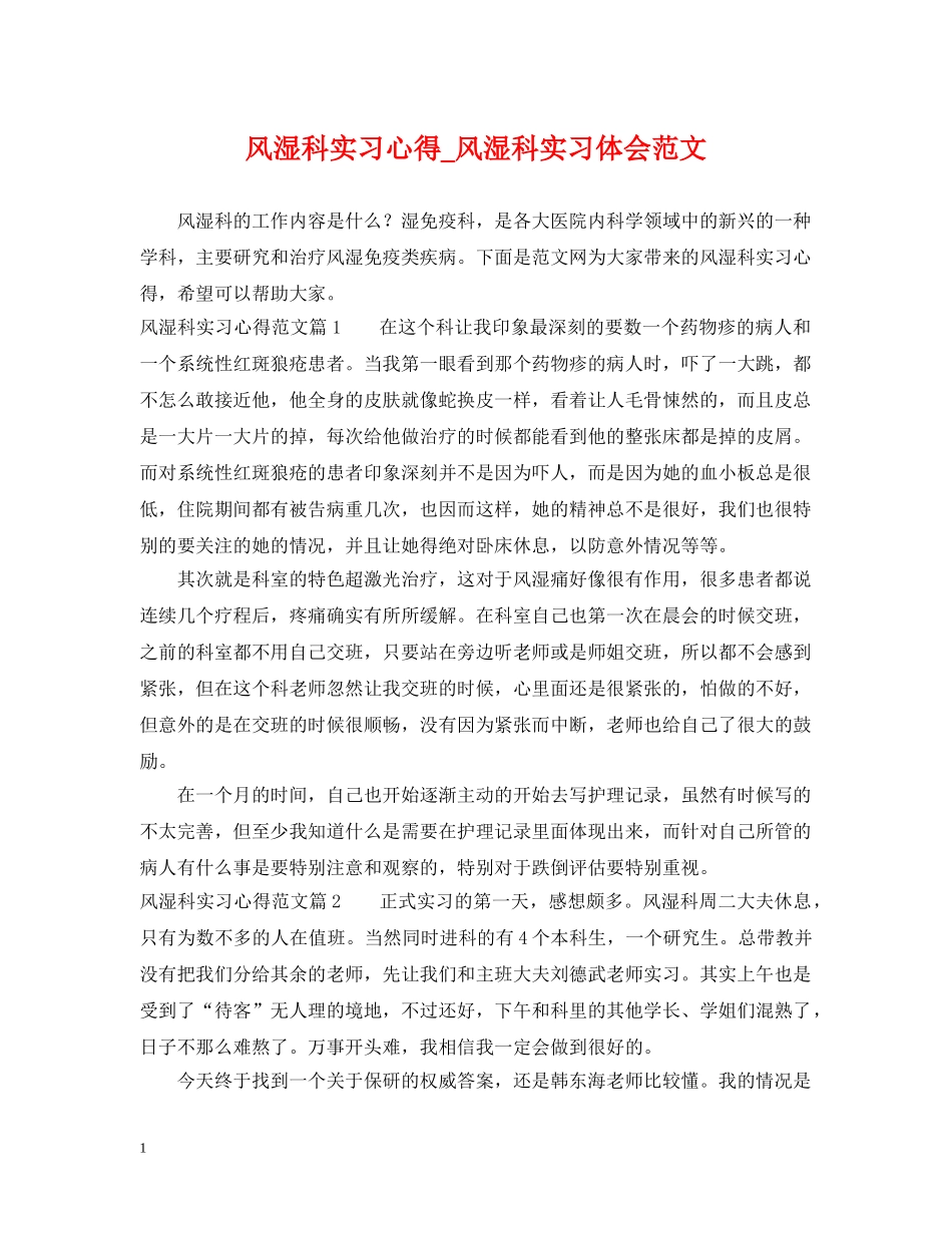 风湿科实习心得_风湿科实习体会范文 _第1页