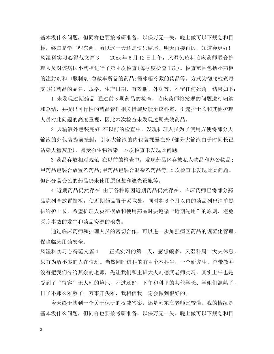 风湿科实习心得_风湿科实习体会范文 _第2页