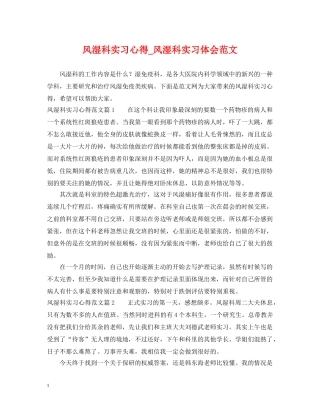 风湿科实习心得_风湿科实习体会范文 