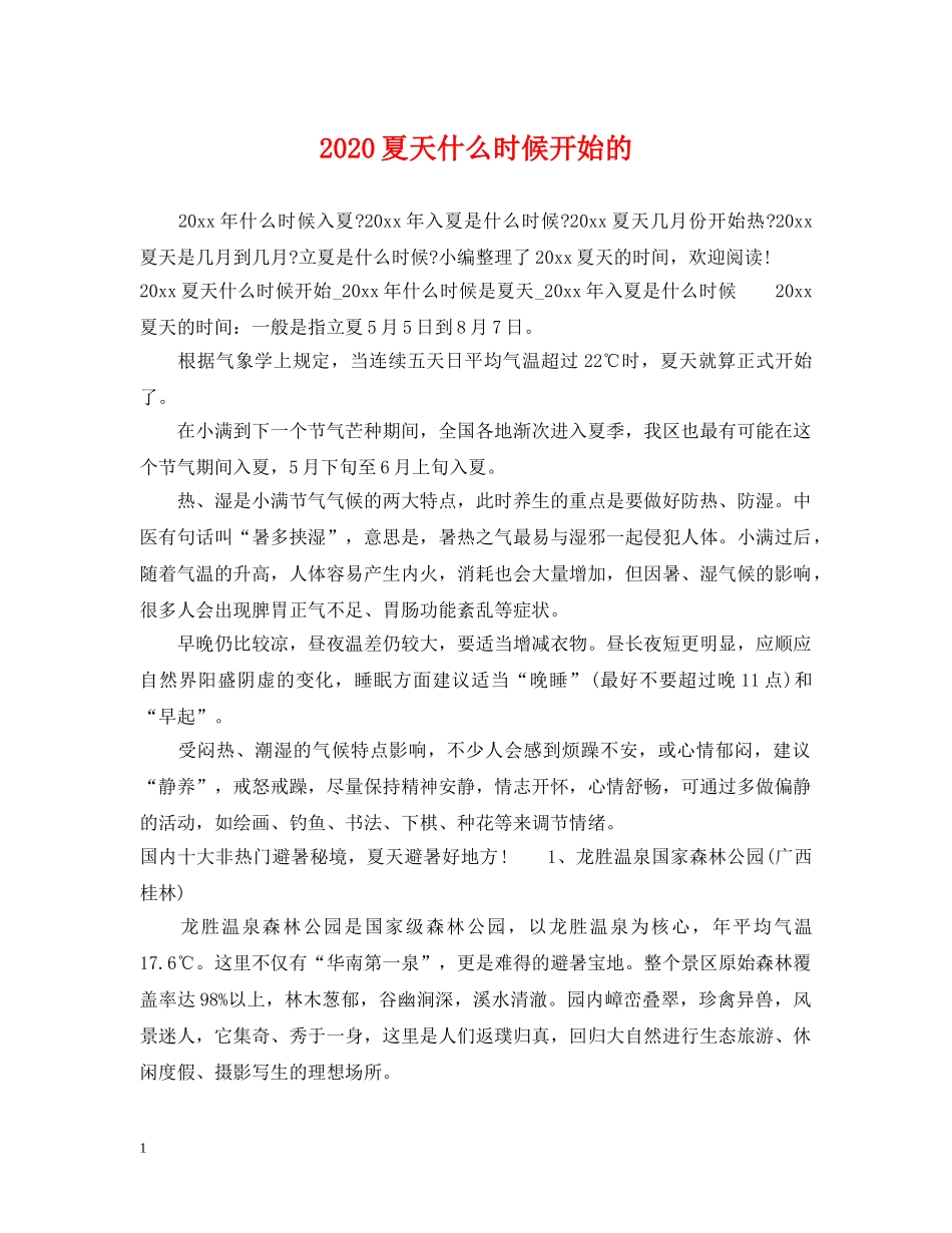 2024夏天什么时候开始的_第1页