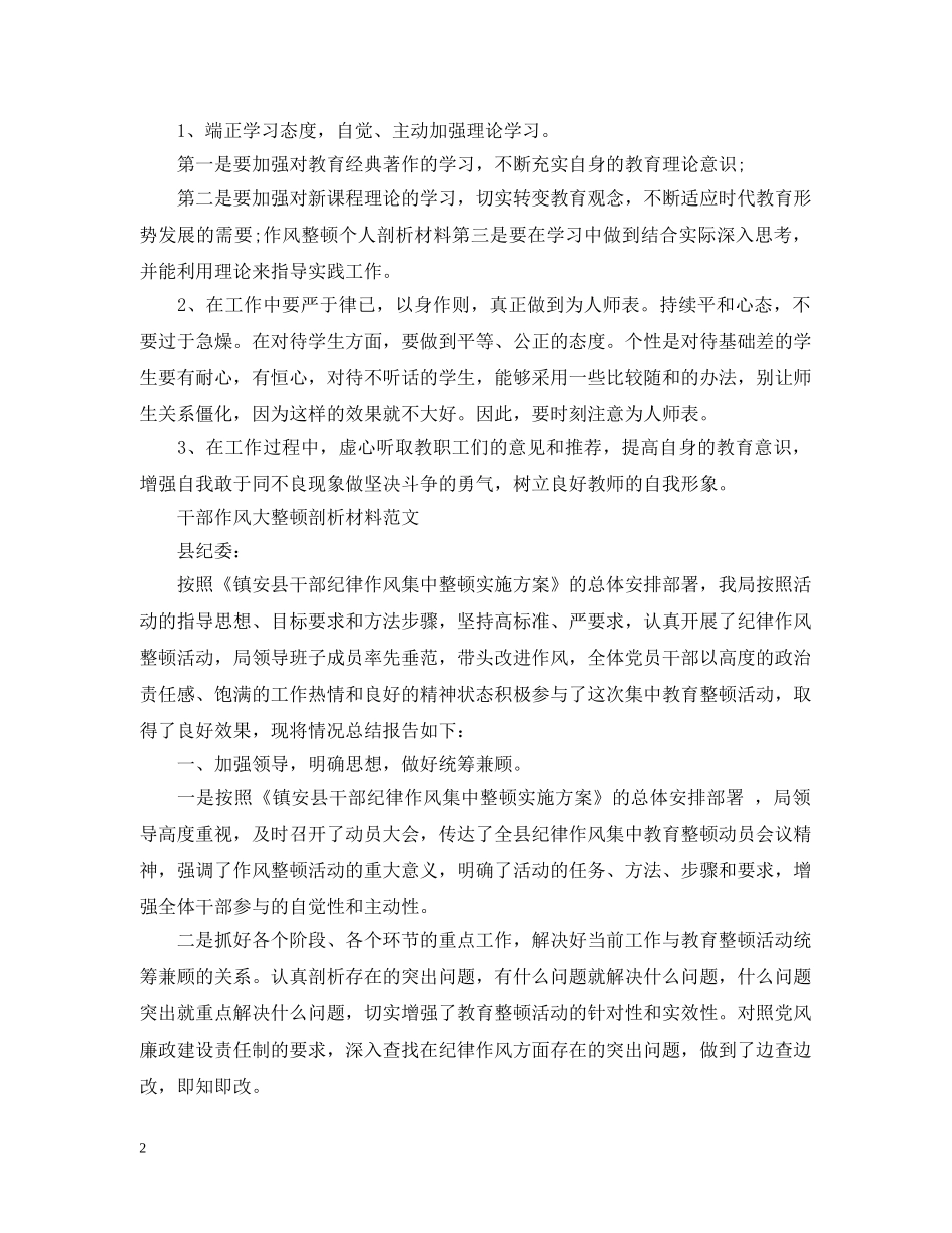 干部作风大整顿剖析材料 _第2页