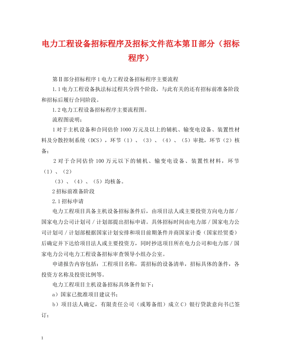 电力工程设备招标程序及招标文件范本第Ⅱ部分（招标程序） _第1页