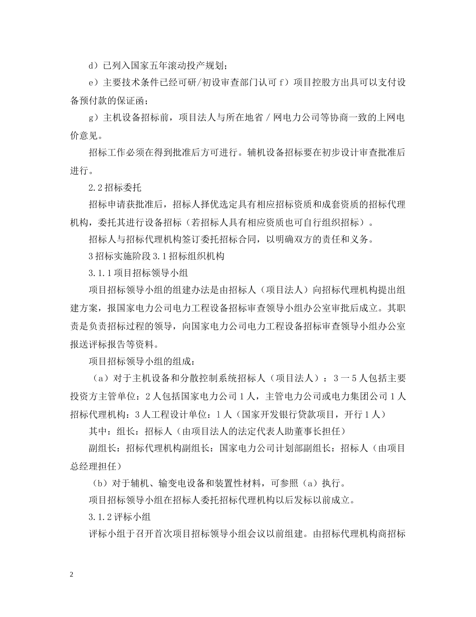 电力工程设备招标程序及招标文件范本第Ⅱ部分（招标程序） _第2页