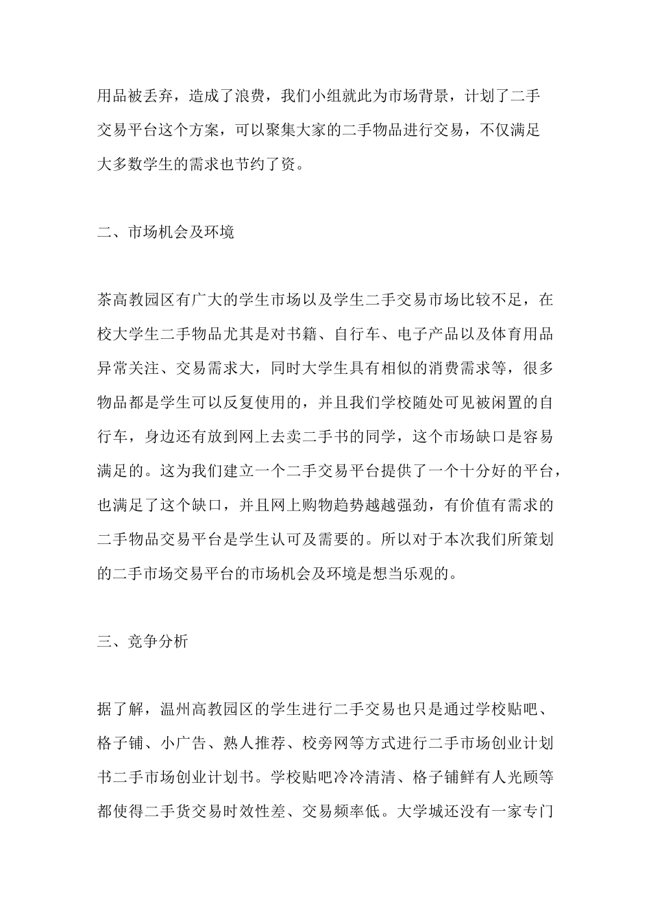 二手市场创业计划书_第3页