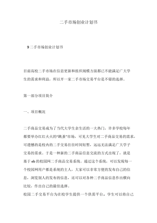 二手市场创业计划书
