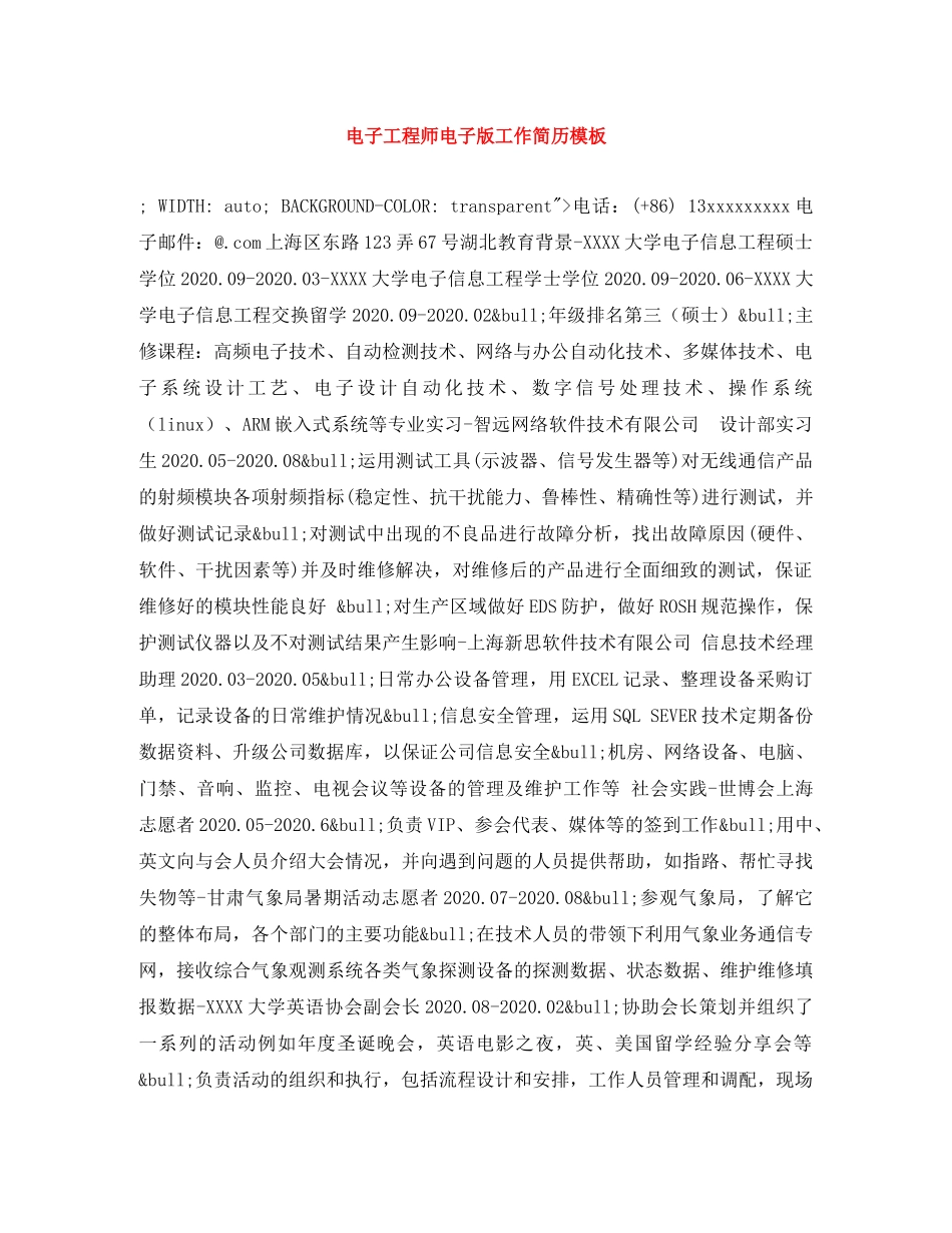 电子工程师电子版工作简历模板 _第1页