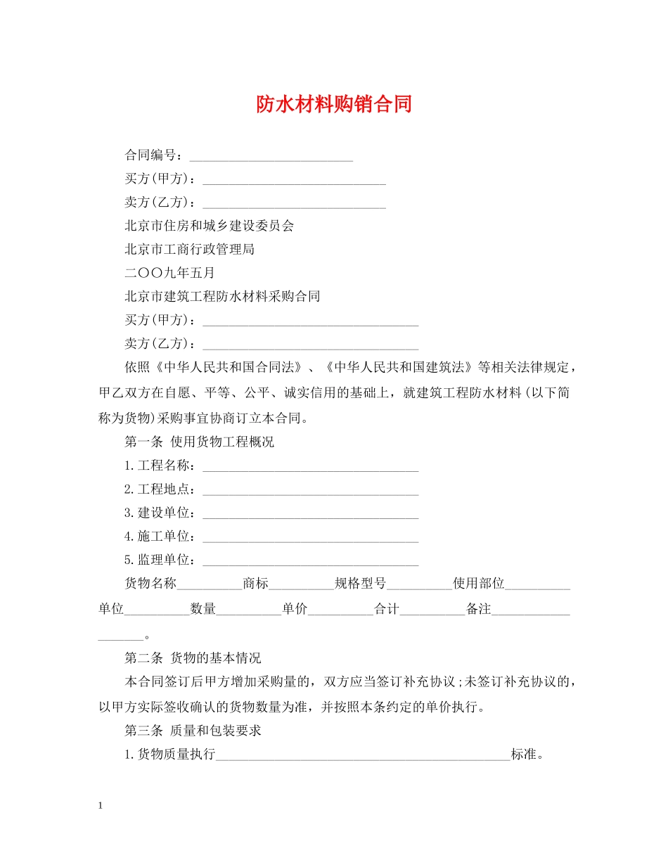 防水材料购销合同 _第1页
