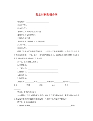 防水材料购销合同 