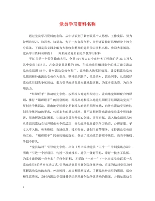 党员学习资料名称