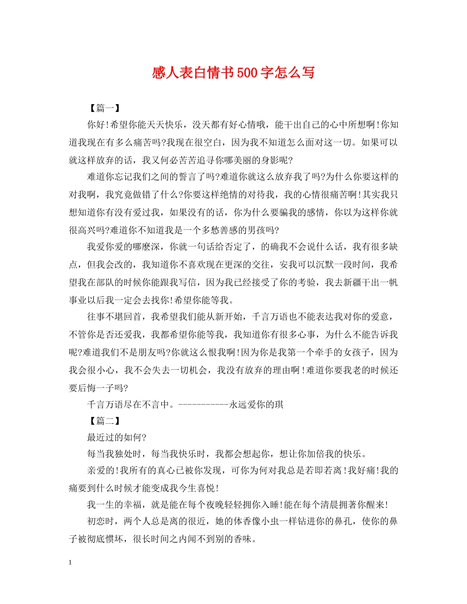感人表白情书500字怎么写 _第1页