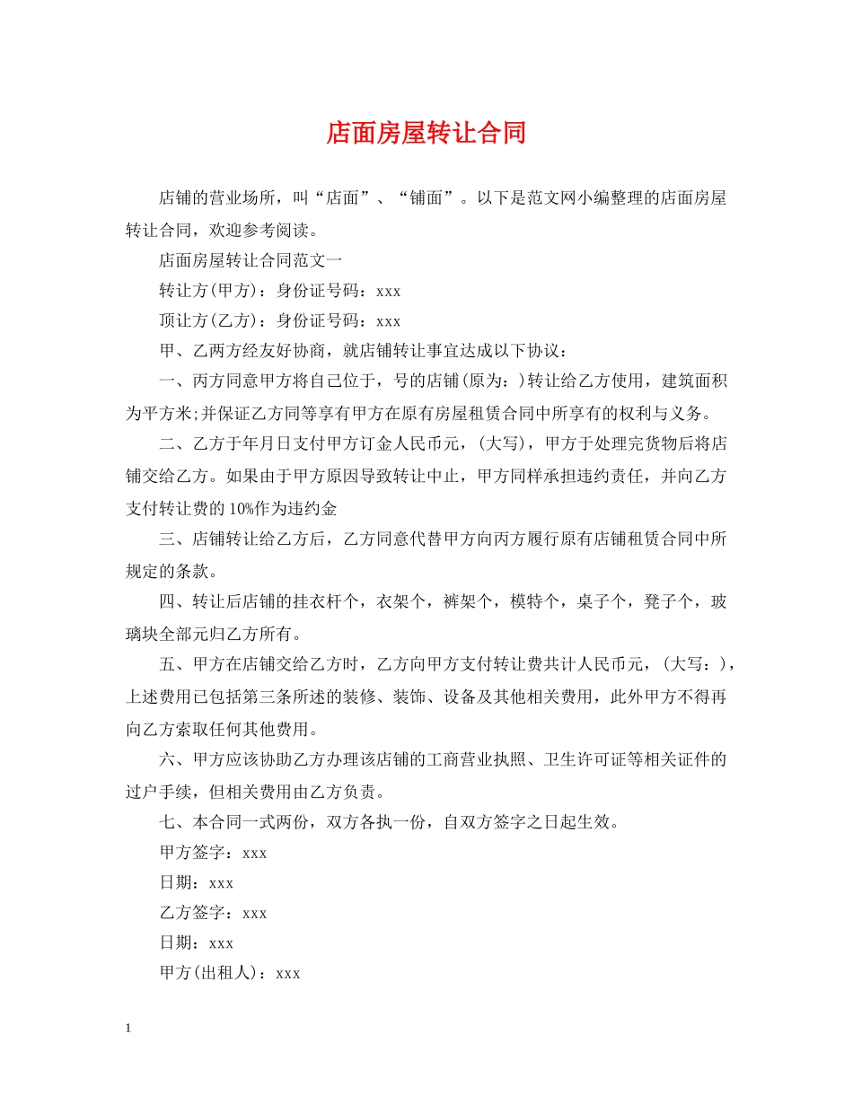 店面房屋转让合同 _第1页
