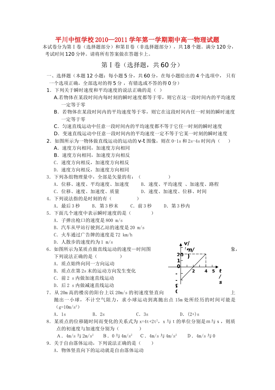 甘肃省平川中恒学校20102011高一物理上学期期中考试试题新人教版会员独享 _第1页