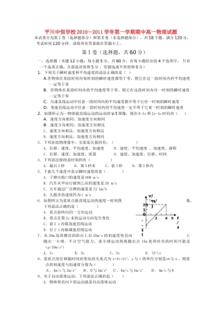 甘肃省平川中恒学校20102011高一物理上学期期中考试试题新人教版会员独享 