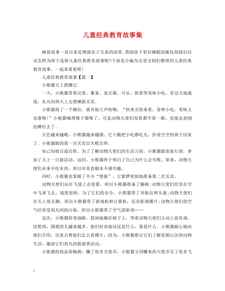 儿童经典教育故事集_第1页