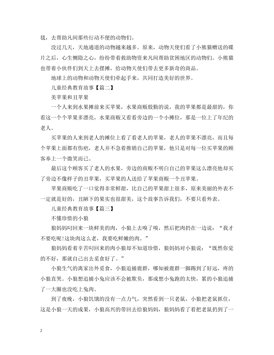 儿童经典教育故事集_第2页