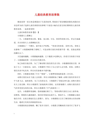 儿童经典教育故事集