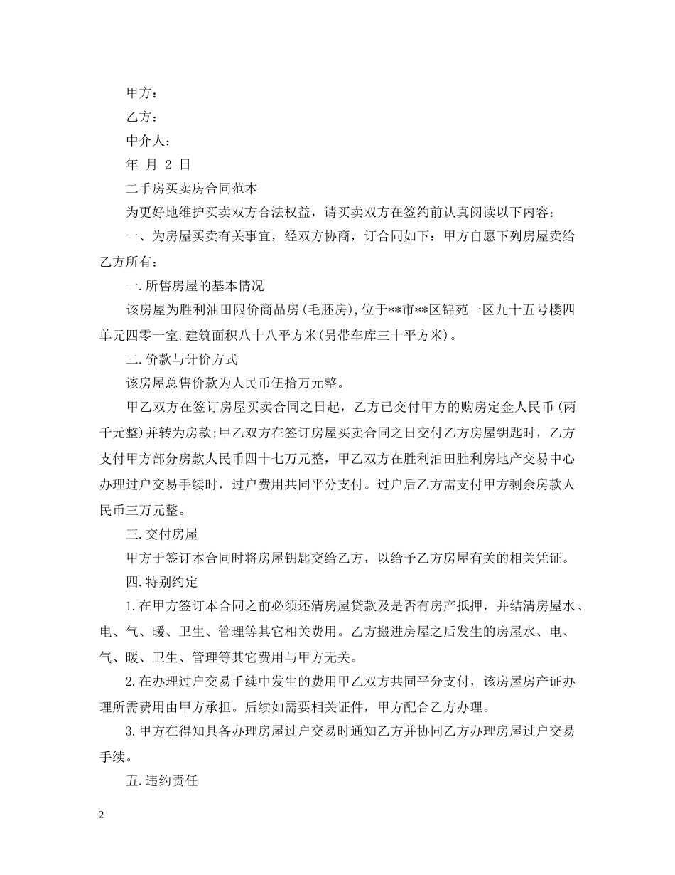 二手房买卖购房合同标准版_第2页