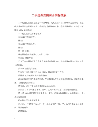 二手房买卖购房合同标准版