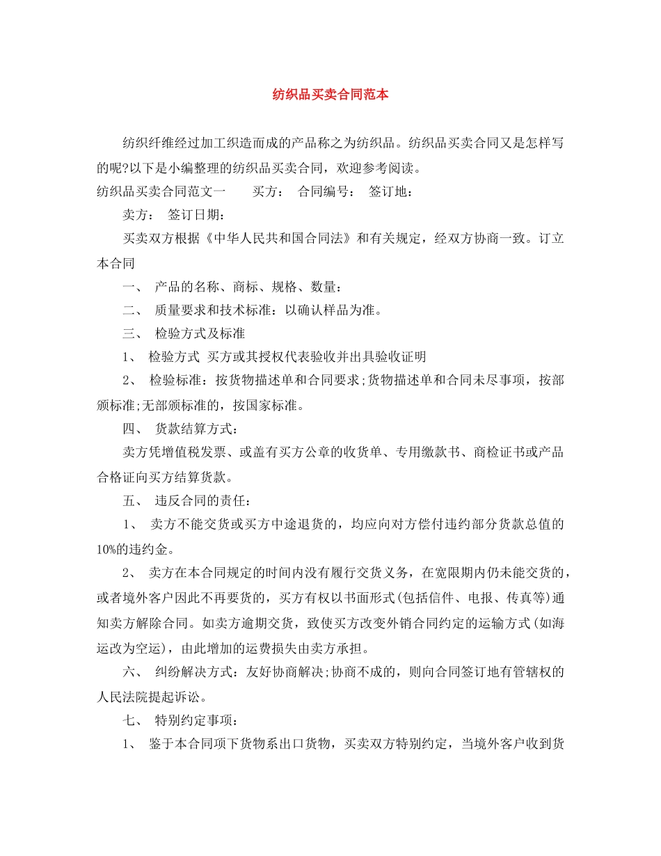 纺织品买卖合同范本 _第1页