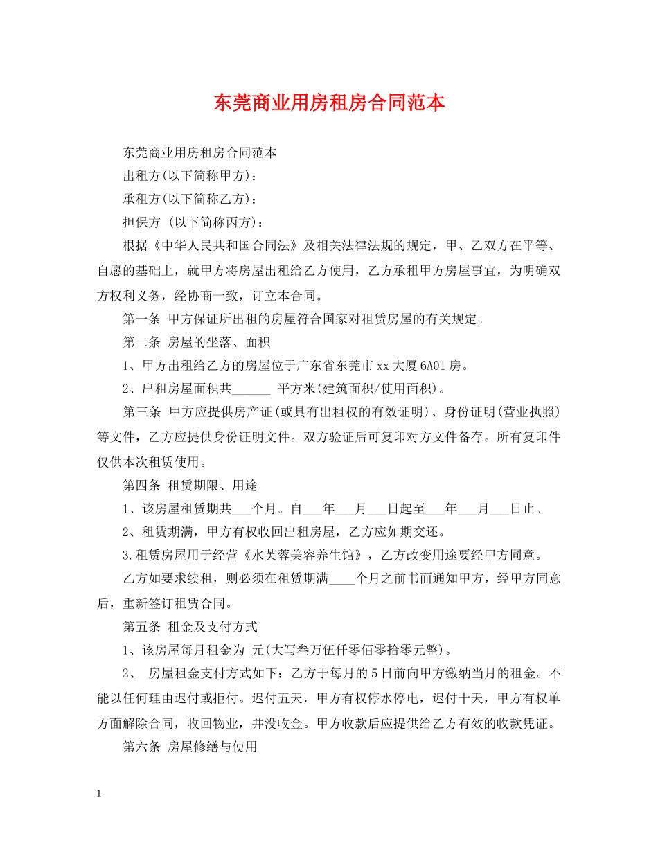 东莞商业用房租房合同范本_第1页