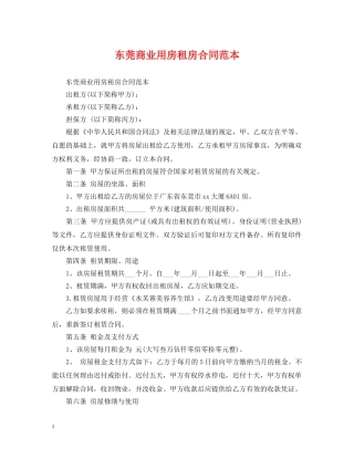 东莞商业用房租房合同范本
