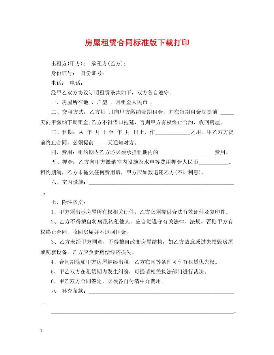 房屋租赁合同标准版下载打印 _第1页