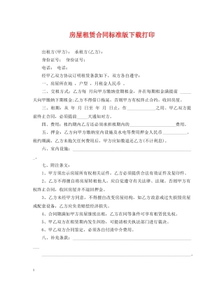房屋租赁合同标准版下载打印 