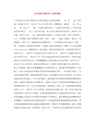 电子信息工程技术个人简历表格 