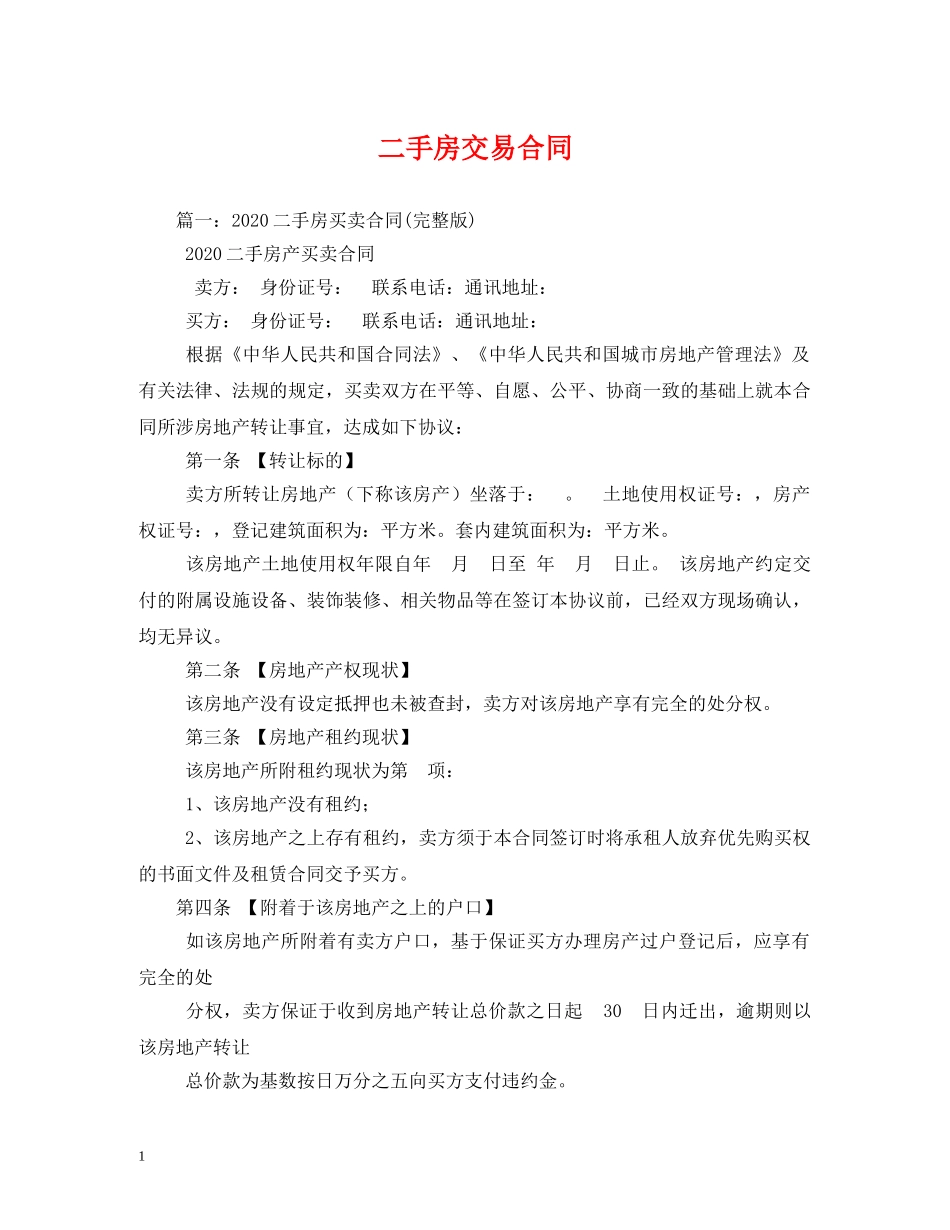 二手房交易合同_第1页